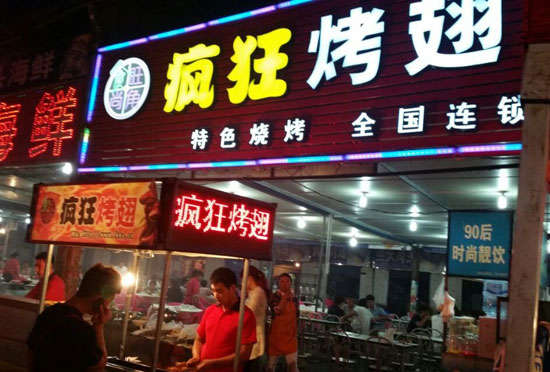 响水镇bt烤翅店